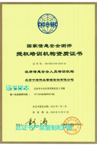 中國(guó)信息安全測(cè)評(píng)中心CISP認(rèn)證課程授權(quán)